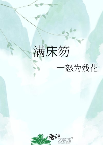 滿牀笏