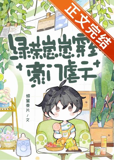 綠茶崽崽穿到豪門虐文
