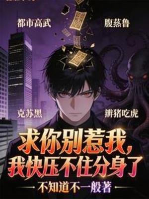 求你別惹我,我快壓不住分身了