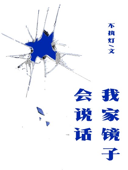 我家鏡子會説話