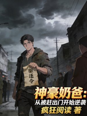 神豪奶爸:從被趕出門開始逆襲