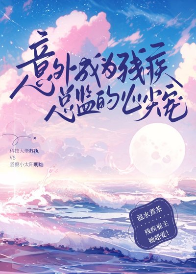 意外成為殘疾總監的心尖寵