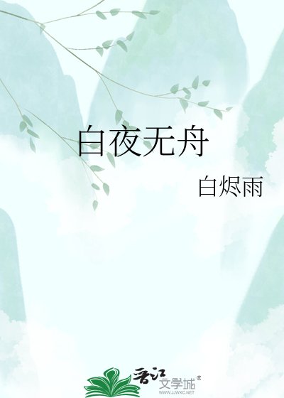 白夜無舟