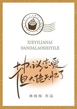 協議戀愛,但大佬失憶了