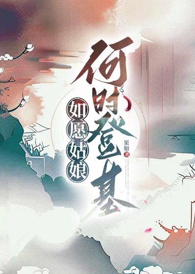 如願姑娘何時登基