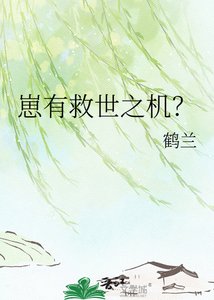 崽有救世之機?