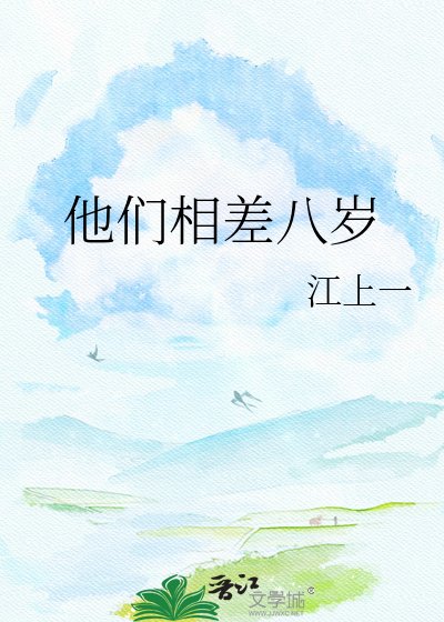 他們相差八歲