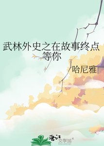 武林外史之在故事終點等你