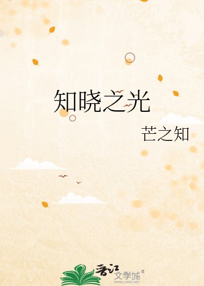 知曉之光