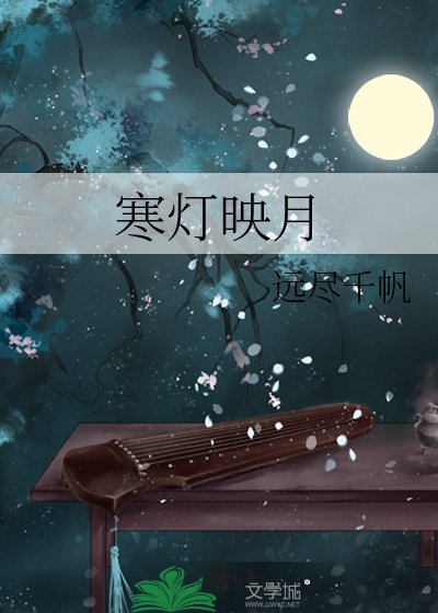 寒燈映月