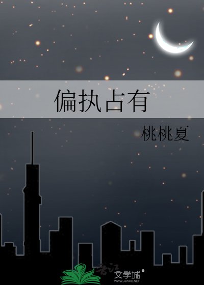 偏執佔有