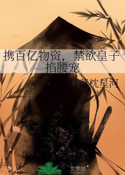 攜百億物資,禁慾皇子掐腰寵