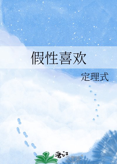 假性喜歡