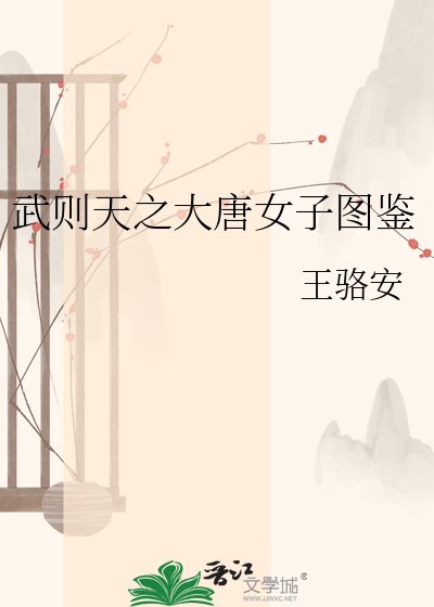 武則天之大唐女子圖鑑