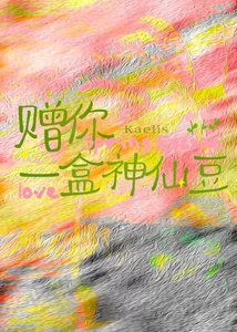 贈你一盒神仙豆