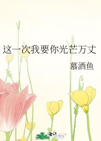 這一次我要你光芒萬丈