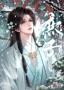 庶子美色(女尊)