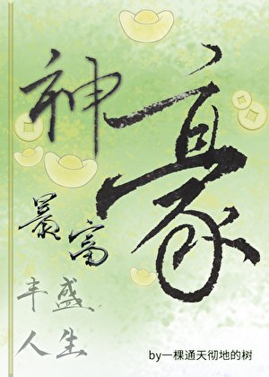 神豪暴富,豐盛人生