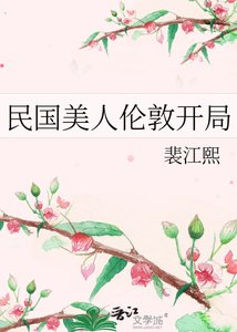 民國美人倫敦開局