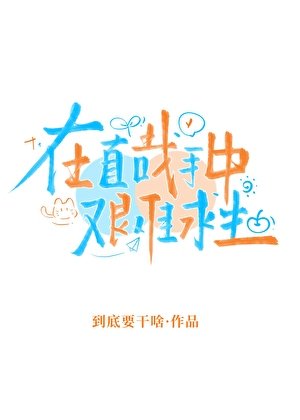 在直哉手中艱難求生