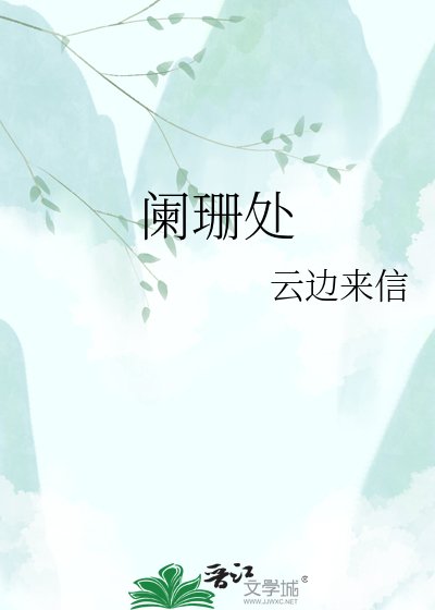闌珊處