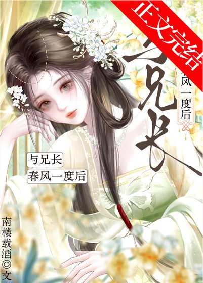 與兄長春風一度後