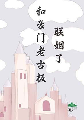 和豪門老古板聯姻了