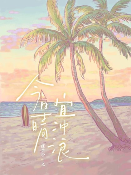 今日晴,宜衝浪