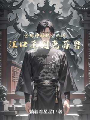 全球神話戰:從灌江口殺到克蘇魯