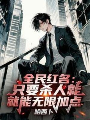全民紅名:只要殺人就能無限加點