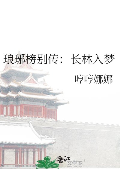 琅琊榜別傳:長林入夢