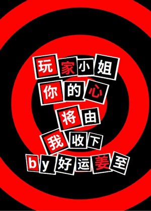 玩家小姐,你的心將由我收下