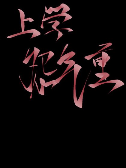 上學怨氣重