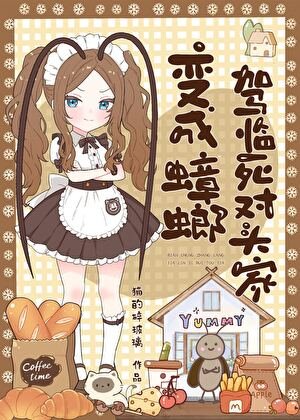 成為蟑螂那天起