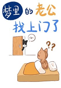 夢裏的老公找上門了