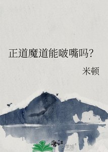 正道魔道能啵嘴嗎?