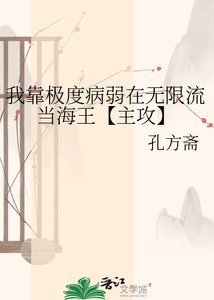 我靠極度病弱在無限流當海王【主攻】