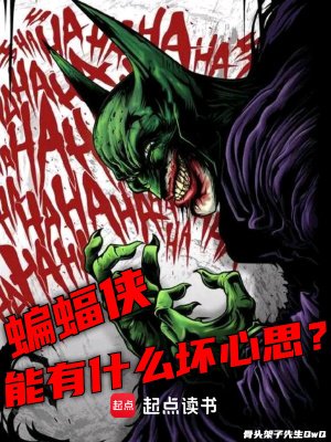 (美漫同人)美漫:蝙蝠俠能有什麼壞心思?