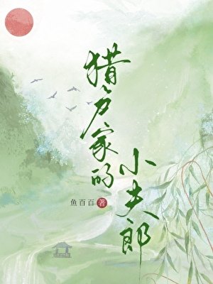 獵户家的小夫郎
