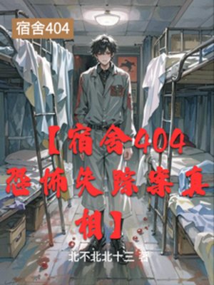 【宿舍404恐怖失蹤案真相】