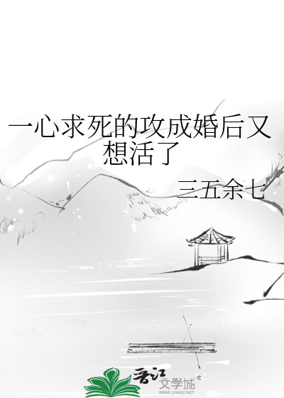 一心求死的攻成婚後又想活了