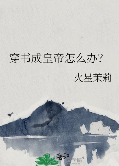穿書成皇帝怎麼辦?