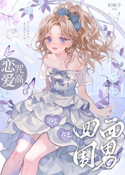 ( 綜漫同人)戀愛咒高,四面為難