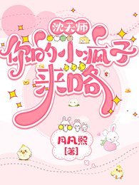沈天師,你的小瘋子來咯