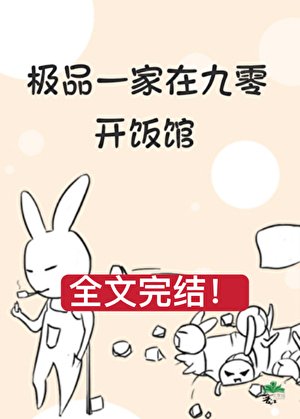 極品一家在九零開飯館