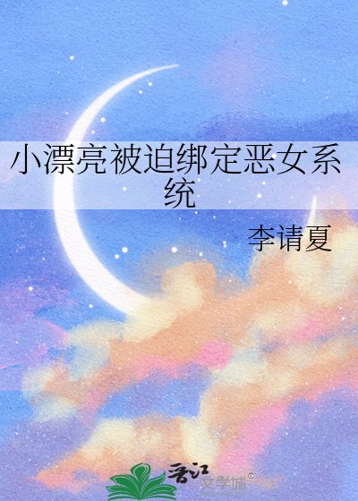 小漂亮被迫綁定惡女系統