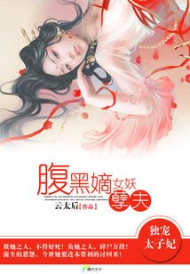 獨寵太子妃:腹黑嫡女妖孽夫/我家太子妃超腹黑
