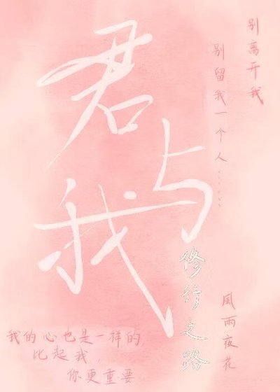 君與我修行之路
