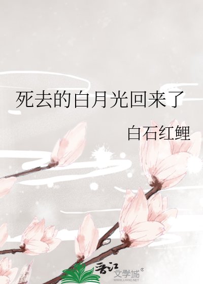 死去的白月光回來了
