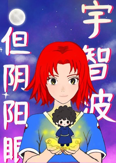 宇智波,但陰陽眼